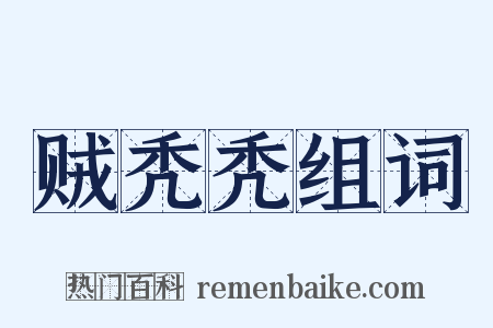 贼秃秃组词是什么意思的图片